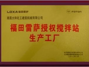 福田雷薩授權攪拌站生（shēng）產工廠