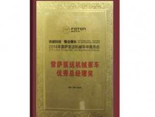 雷薩泵送機（jī）械泵車總經理獎