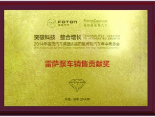 雷薩泵車銷售貢獻獎